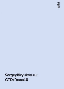 SergeyBiryukov.ru : GTD/Глава10, wiki