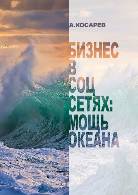 Бизнес в соцсетях: мощь океана, Анатолий Косарев
