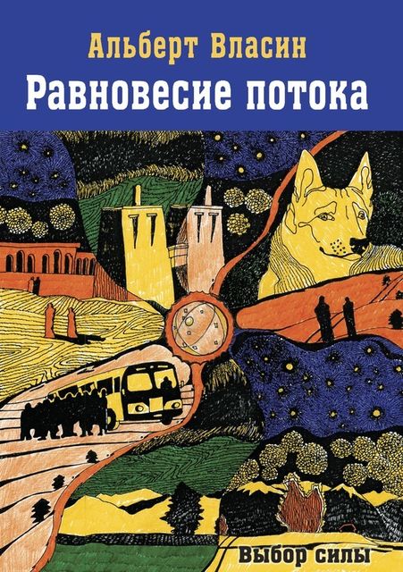 Выбор силы: Равновесие потока, Альберт Власин