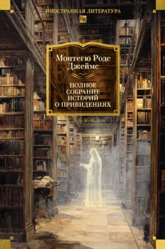 Полное собрание историй о привидениях, Монтегю Родс Джеймс