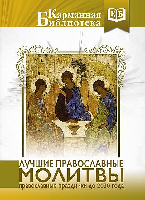 Лучшие православные молитвы. Православные праздники до 2030 года, 