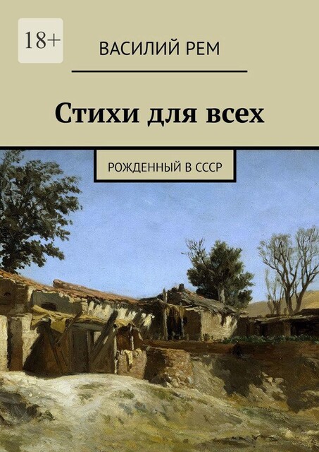 Стихи для всех. Рожденный в СССР, Василий РЕМ