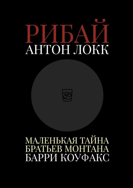 Рибай, Антон Локк