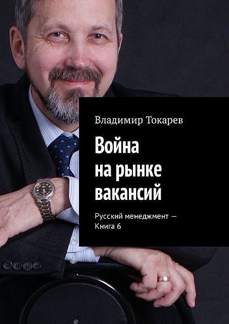 Война на рынке вакансий. Русский менеджмент — Книга 6, Владимир Токарев