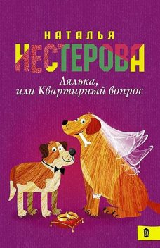 Лялька, или Квартирный вопрос (сборник), Наталья Нестерова