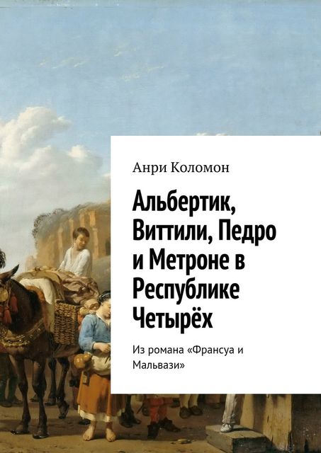 Альбертик, Виттили, Педро и Метроне в Республике Четырех. Из романа «Франсуа и Мальвази», Анри Коломон