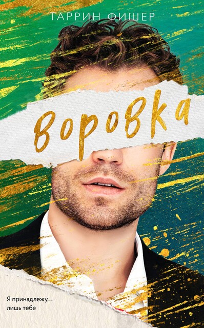 Воровка, Таррин Фишер