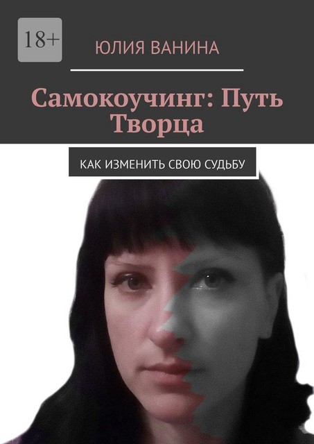 Самокоучинг: Путь Творца. Как изменить свою судьбу, Юлия Ванина