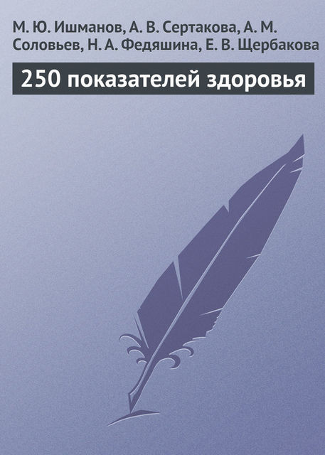 250 показателей здоровья, А.М. Соловьев, А.В. Сертакова, Е.В. Щербакова, М.Ю. Ишманов, Н.А. Федяшина
