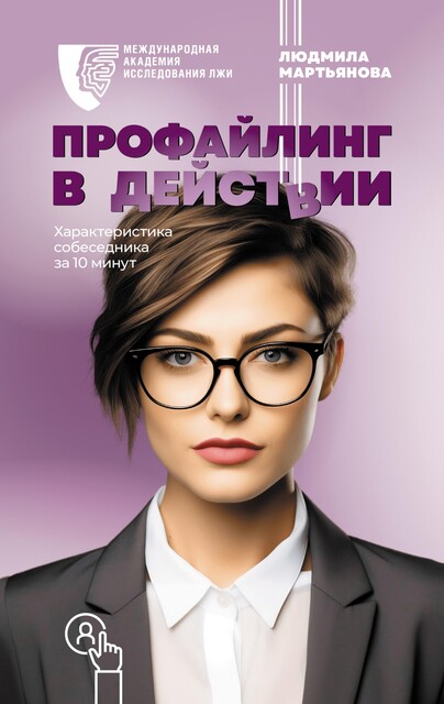 Профайлинг в действии. Характеристика собеседника за 10 минут, Людмила Мартьянова