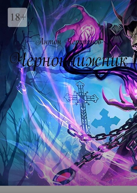 Чернокнижник, Anton Cherepanov