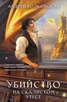 Убийство на скалистом утесе, Андрей Волковский