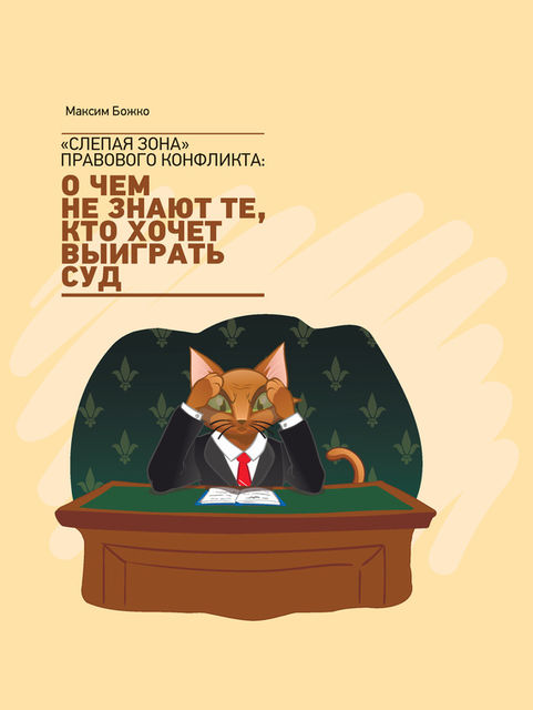 Слепая зона» правового конфликта: о чем не знают те, кто хочет выиграть суд, Максим Божко