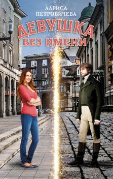 Девушка без имени, Лариса Петровичева