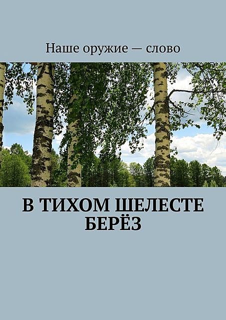 В тихом шелесте берез, Сергей Ходосевич