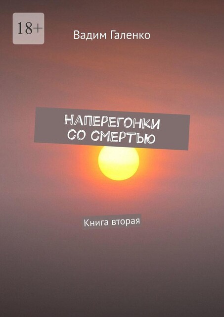 Наперегонки со смертью. Книга вторая, Вадим Галенко