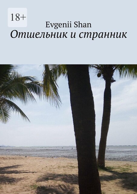 Отшельник и странник, Евгений Шан
