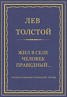 Жилъ въ сѣле человѣкъ праведный, Лев Толстой