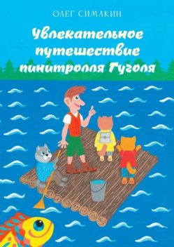 Увлекательное путешествие пинитролля Гуголя, Олег Симакин