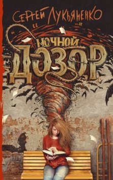 Ночной дозор, Сергей Лукьяненко