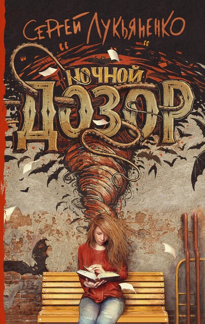 Ночной дозор, Сергей Лукьяненко