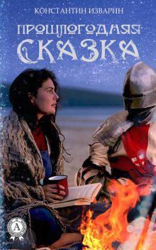 Прошлогодняя сказка, Константин Изварин