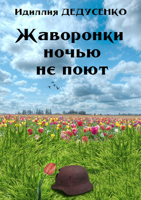 Жаворонки ночью не поют, Идилля Дедусенко