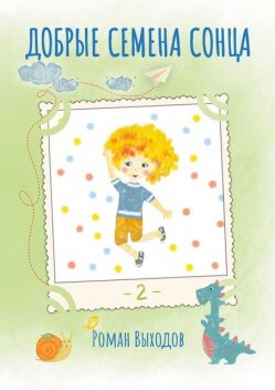 Добрые семена Сонца. Книга 2, Рoман Выхoдoв