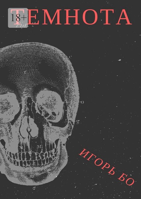 Темнота, Игорь Бо