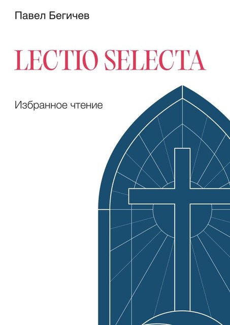 Lectio Selecta. Избранное чтение, Павел Бегичев