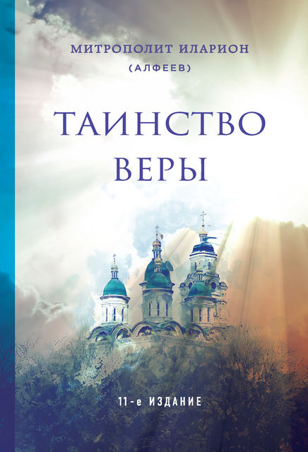 Таинство веры. Введение в православное догматическое богословие, Митрополит Иларион Алфеев