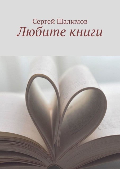Любите книги, Сергей Шалимов