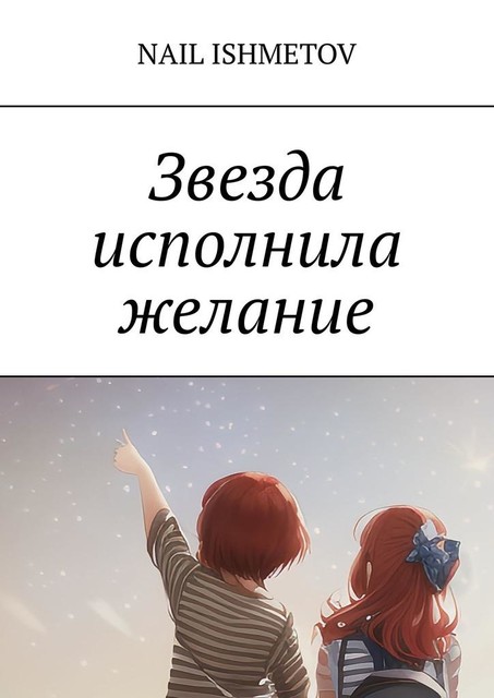 Звезда исполнила желание, Nail Ishmetov
