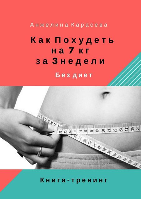 Как похудеть на 7 кг за 3 недели без диет, Анжелина Карасева