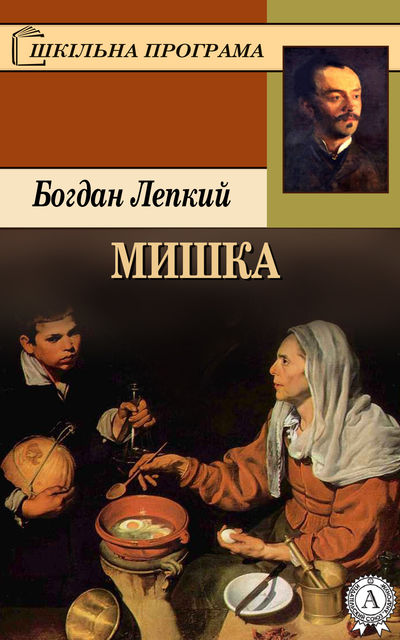 Мишка, Богдан Лепкий