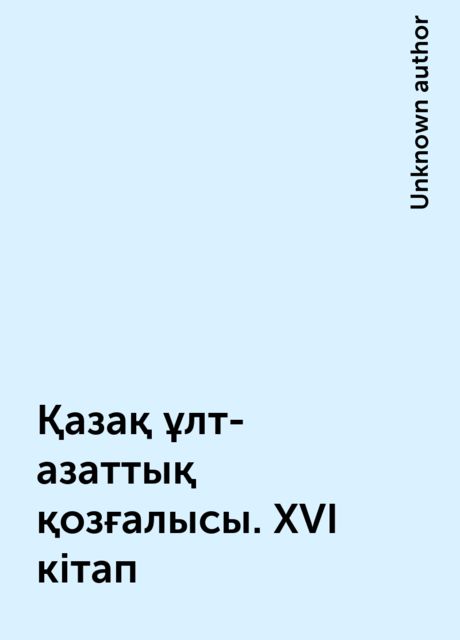 Қазақ ұлт-азаттық қозғалысы. XVІ кітап, 