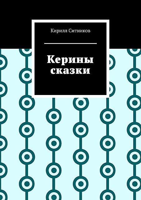 Керины сказки, Кирилл Ситников