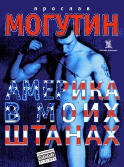 Америка в моих штанах, Ярослав Могутин