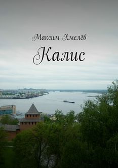 Калис, Максим Хмелев