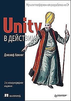 Unity в действии. Мультиплатформенная разработка на C#. 2-е межд. издание, Джозеф Хокинг