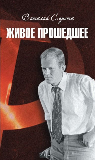 Живое прошедшее, Виталий Сирота