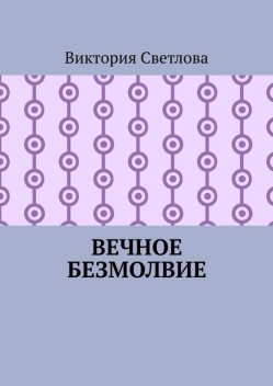 Вечное безмолвие, Виктория Светлова