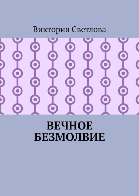 Вечное безмолвие, Виктория Светлова