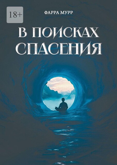 В поисках спасения, Фарра Мурр