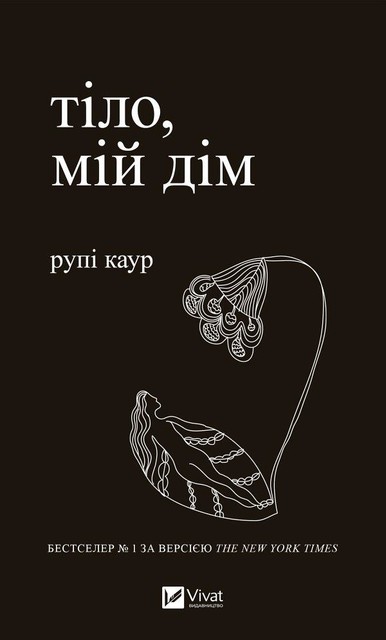 Тіло, мій дім, Рупі Каур