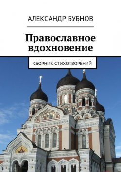 Православное вдохновение, Александр Бубнов