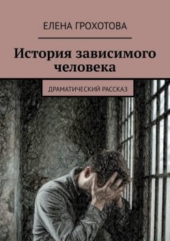 История зависимого человека, Елена Грохотова