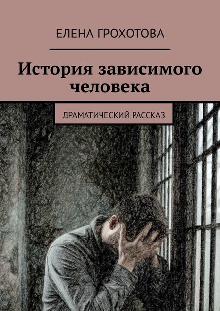 История зависимого человека, Елена Грохотова