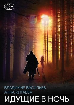 Идущие в ночь, Владимир Васильев, Анна Китаева