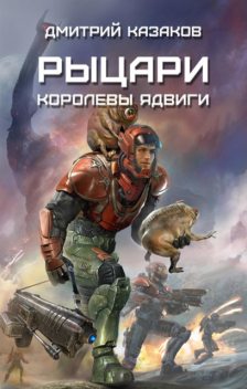 Рыцари королевы Ядвиги, Дмитрий Казаков